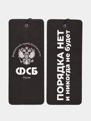 Вонючка в машину "Порядка нет и никогда не будет". Ароматизатор воздуха для авто