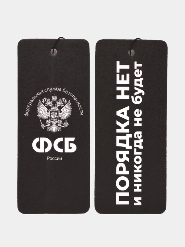 Вонючка в машину "Порядка нет и никогда не будет". Ароматизатор воздуха для авто