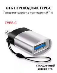 Серебряный адаптер-переходник с USB на type-c  для мобильных устройств и компьютеров