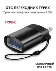 Адаптер-переходник с USB на type-c  для мобильных устройств и компьютеров