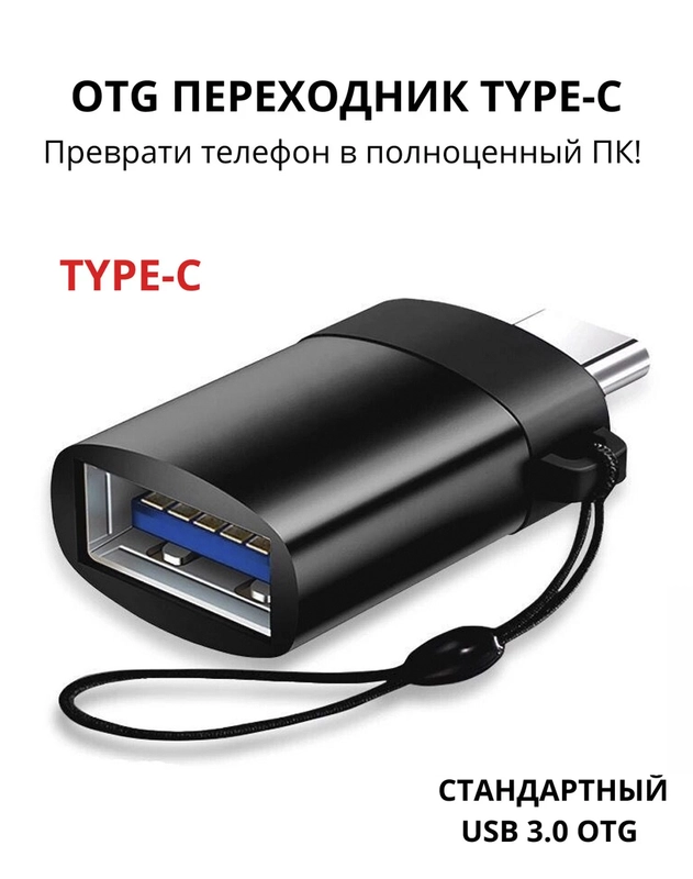 Адаптер-переходник с USB на type-c  для мобильных устройств и компьютеров
