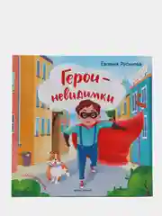 Герои-невидимки. Проза для детей. Книга для первого чтения, Русинова Евгения