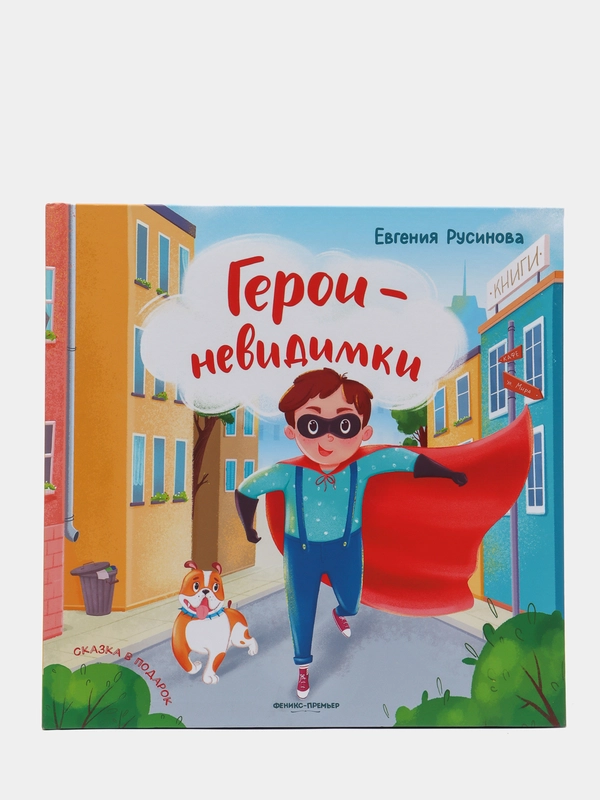 Герои-невидимки. Проза для детей. Книга для первого чтения, Русинова Евгения