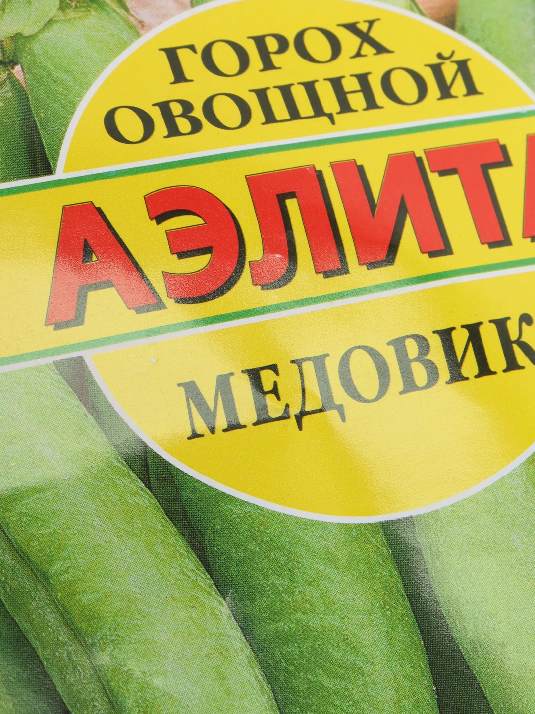 Горох Медовик (семена)