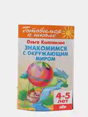 Знакомимся с окружающим миром 4-5 лет. Ольга Колпакова. Тетрадь цветная