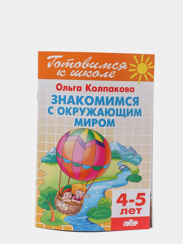 Знакомимся с окружающим миром 4-5 лет. Ольга Колпакова. Тетрадь цветная