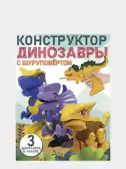 Конструктор детский, динозавры 3 шт, с электрическим шуруповертом