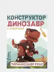 Винтовой конструктор детский с отвёрткой динозавр Тираннозавр Рекс