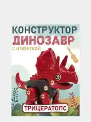 Конструктор винтовой детский  динозавр с отвёрткой Трицератопс