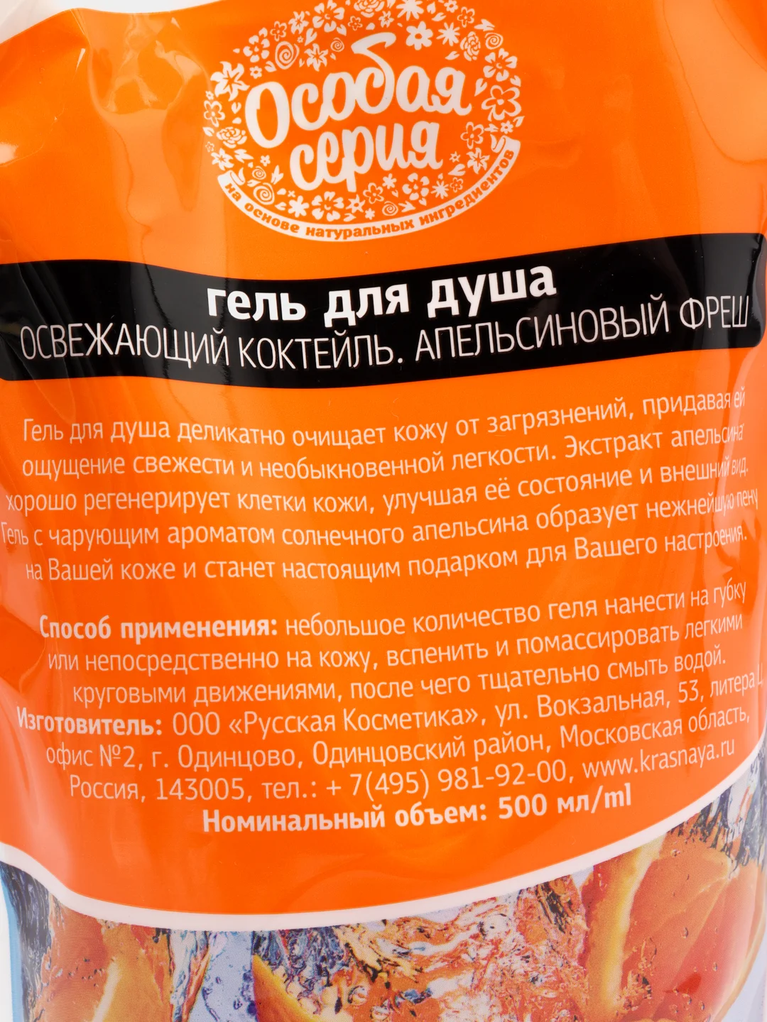 Оранжевый гель для душа Особая серия "Освежающий коктейль. Апельсиновый фреш", 500 мл