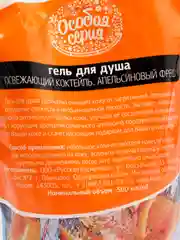 Оранжевый гель для душа Особая серия "Освежающий коктейль. Апельсиновый фреш", 500 мл