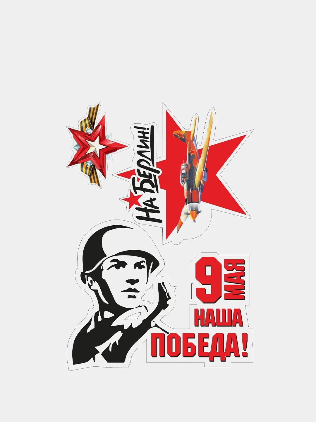 Бордовый наклейка на авто, комплект А4 на 9 мая