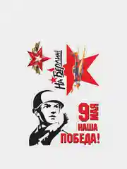 Бордовый наклейка на авто, комплект А4 на 9 мая