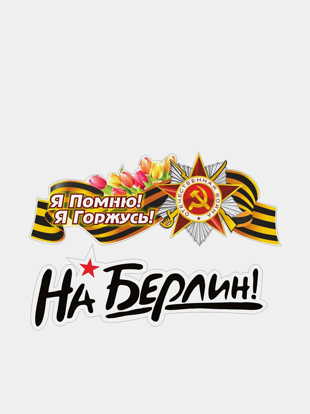 Аметистовый наклейка на авто, комплект А4 на 9 мая