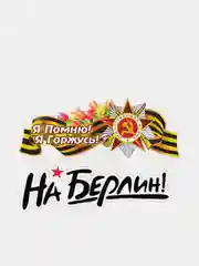 Аметистовый наклейка на авто, комплект А4 на 9 мая