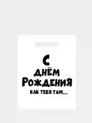 Горчичный подарочный пакет с прикольными надписями Новый год Денег нет