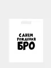Бежевый подарочный пакет с прикольными надписями Новый год Денег нет