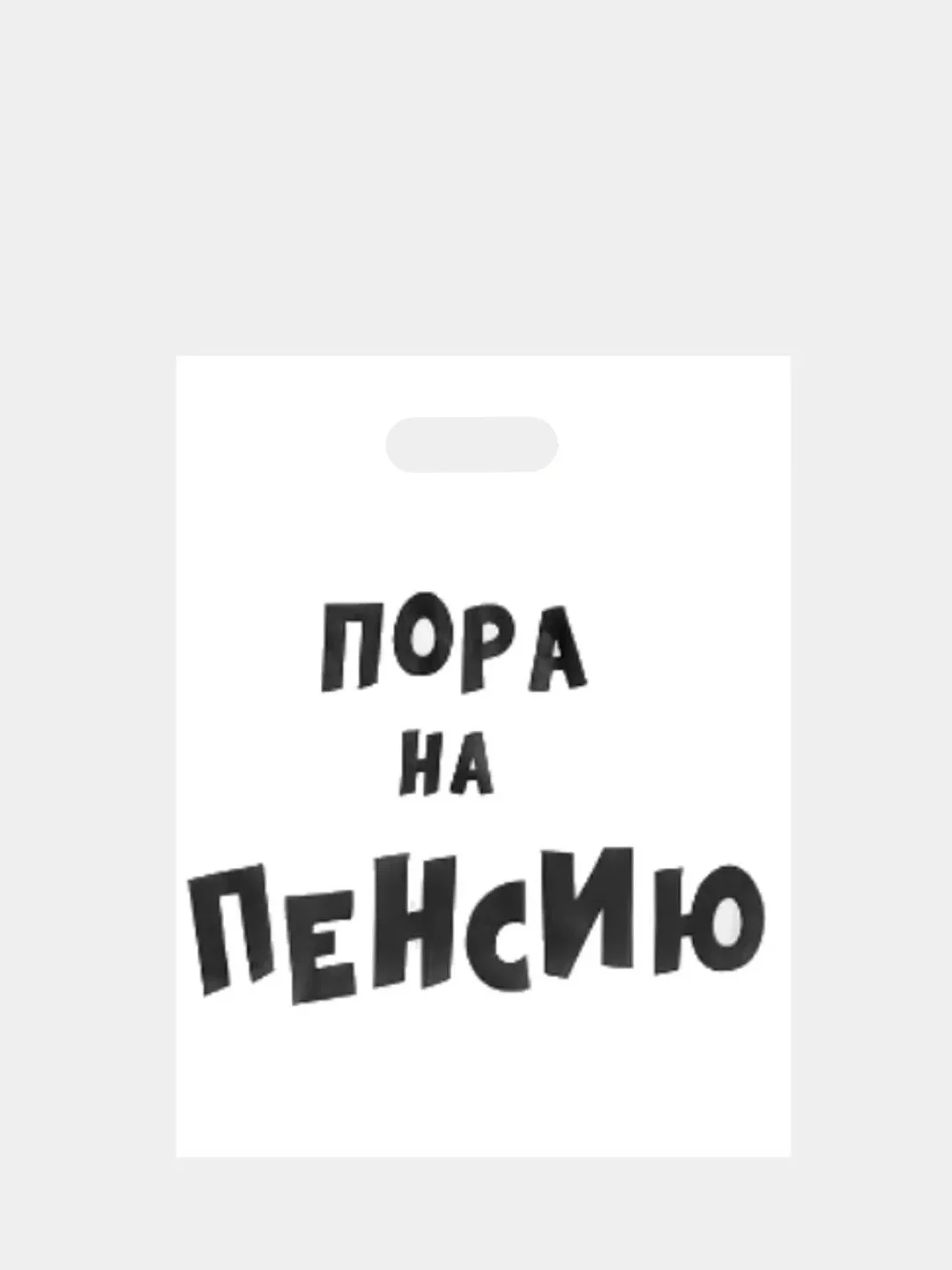 Желтый подарочный пакет с прикольными надписями Новый год Денег нет