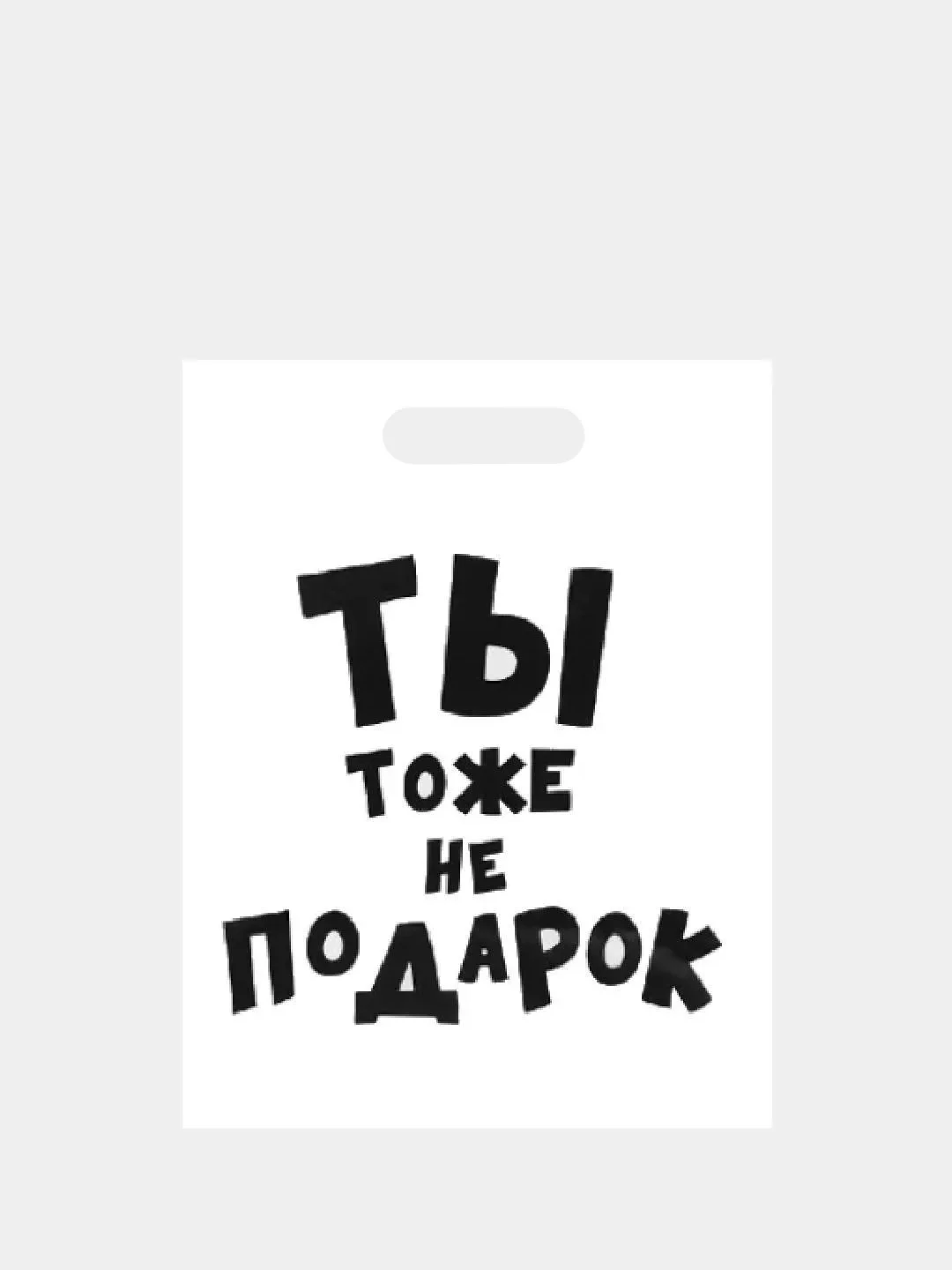 Бронзовый подарочный пакет с прикольными надписями Новый год Денег нет