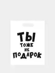 Бронзовый подарочный пакет с прикольными надписями Новый год Денег нет