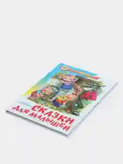 Сборник "Сказки для малышей"