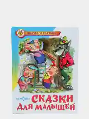 Сборник "Сказки для малышей"