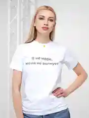 Женская футболка белая с надписью "Я не море, меня не волнует", хлопок