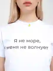 Женская футболка белая с надписью "Я не море, меня не волнует", хлопок