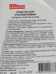 Средство для стеклокерамики Filtero. Экспресс-очистка и уход, арт. 211