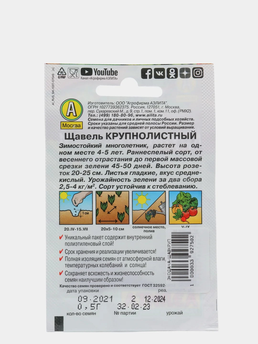Щавель Крупнолистный, вес 0,5 гр., семена (Аэлита)