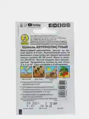 Щавель Крупнолистный, вес 0,5 гр., семена (Аэлита)