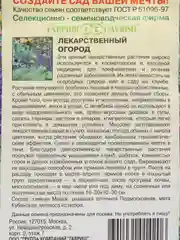 Лекарственный огород (семена)