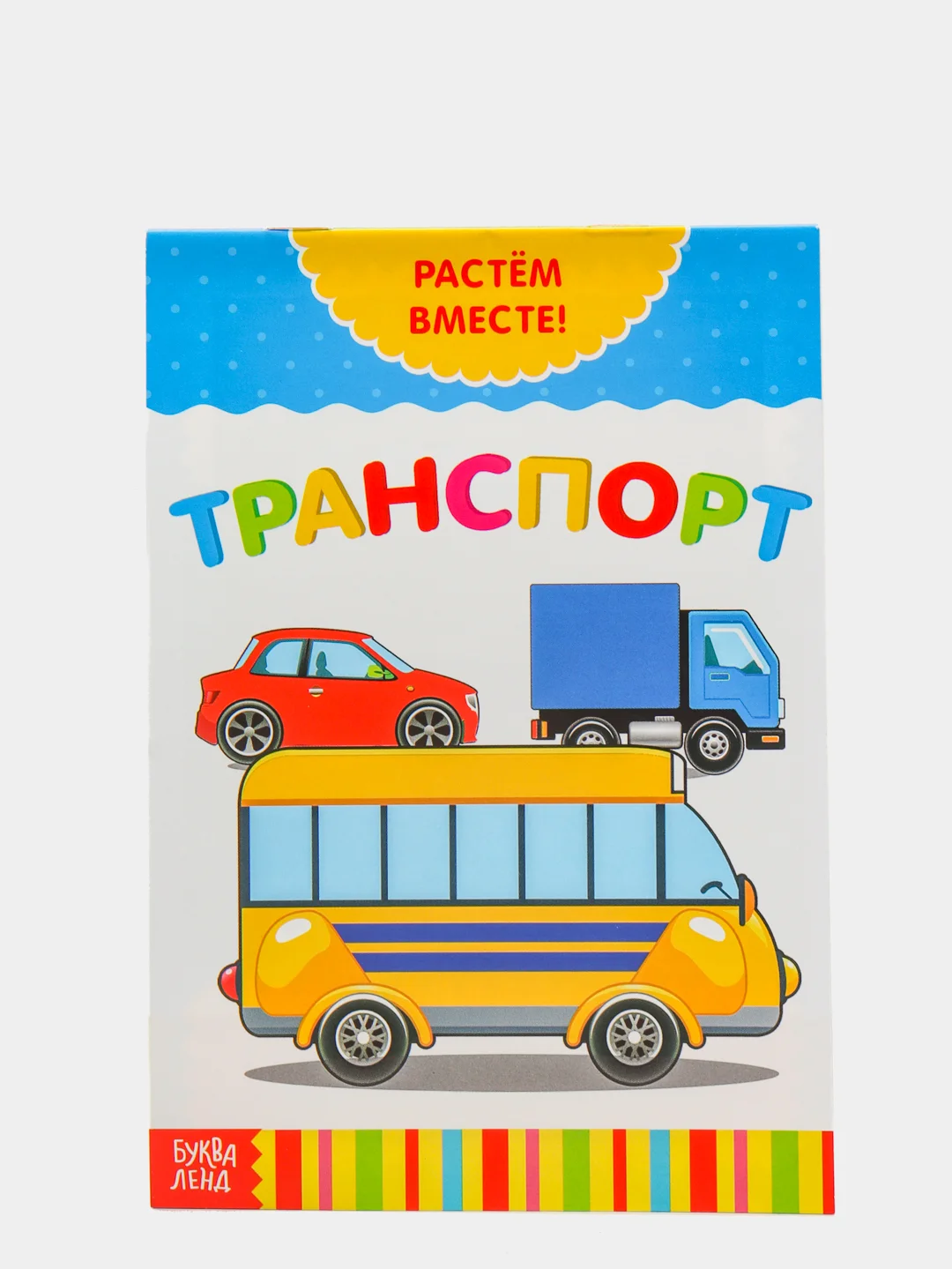 Горчичный книга развивающая детская  "Растём вместе",  20 стр