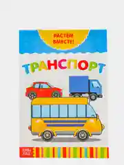 Горчичный книга развивающая детская  "Растём вместе",  20 стр