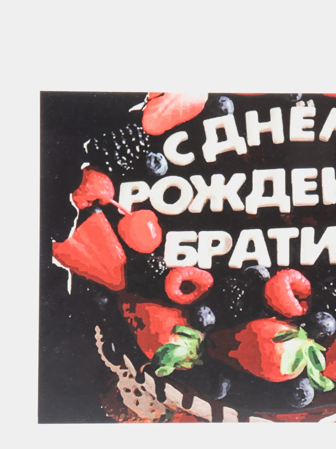 Серебряный открытки брату 10 х 15 см, 6 видов