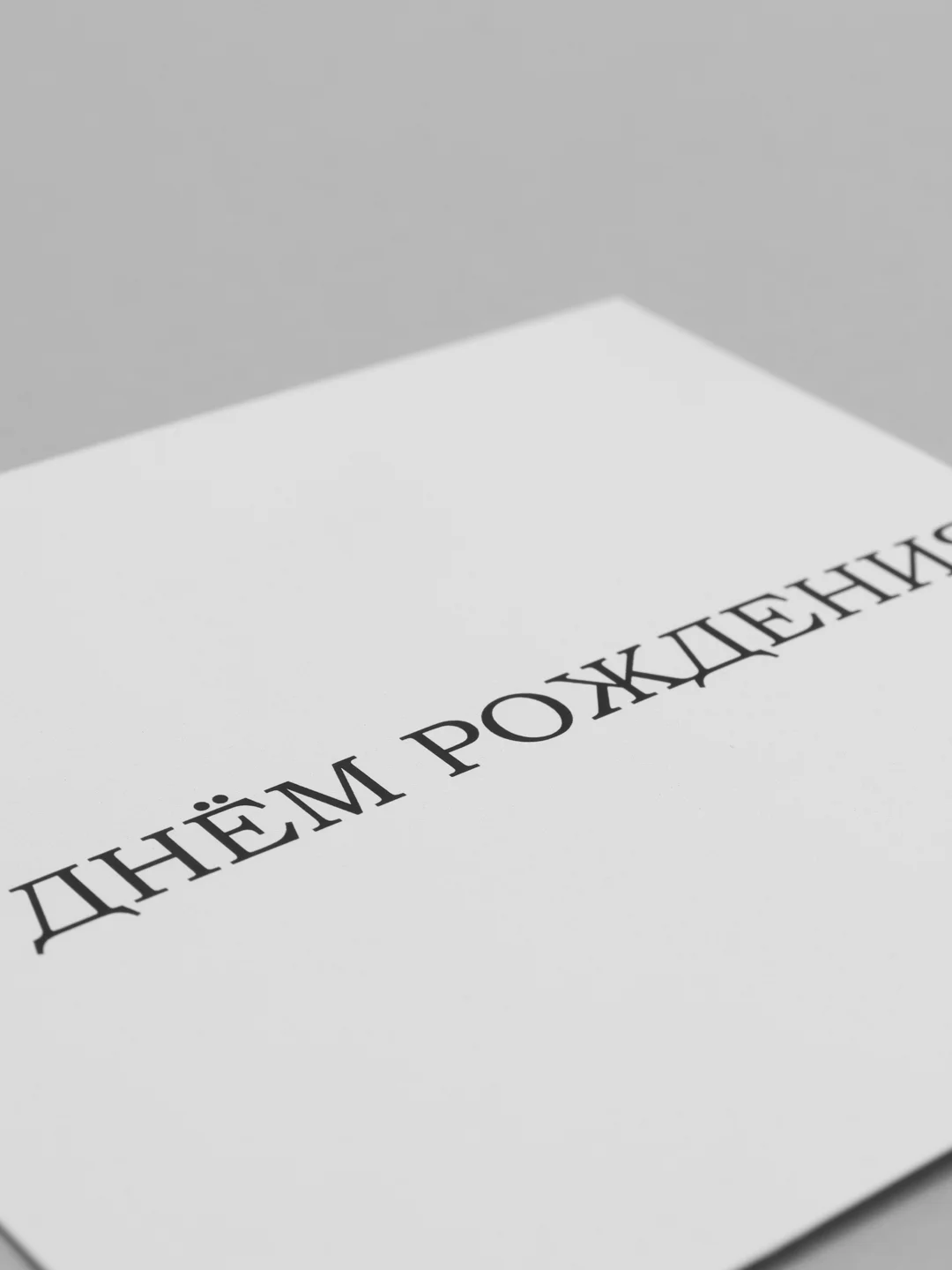 Белый мини-открытка для цветов и подарков, много видов, текстовые открытки
