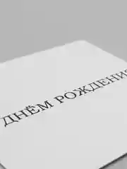 Белый мини-открытка для цветов и подарков, много видов, текстовые открытки
