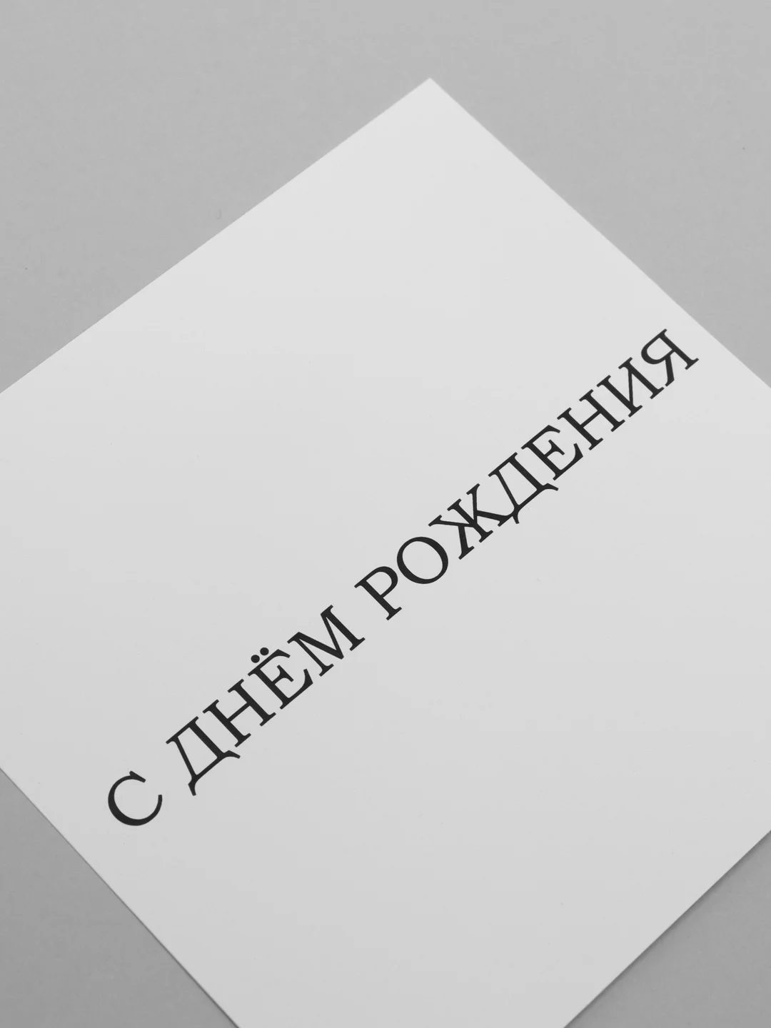 Белый мини-открытка для цветов и подарков, много видов, текстовые открытки
