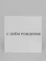 Белый мини-открытка для цветов и подарков, много видов, текстовые открытки