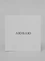 Бежевый мини-открытка для цветов и подарков, много видов, текстовые открытки
