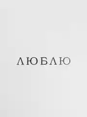 Бежевый мини-открытка для цветов и подарков, много видов, текстовые открытки