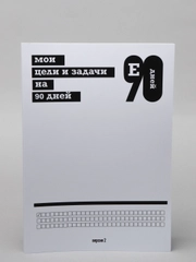 Ежедневник "Е90дней", 2 версия