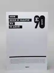 Ежедневник "Е90дней", 2 версия