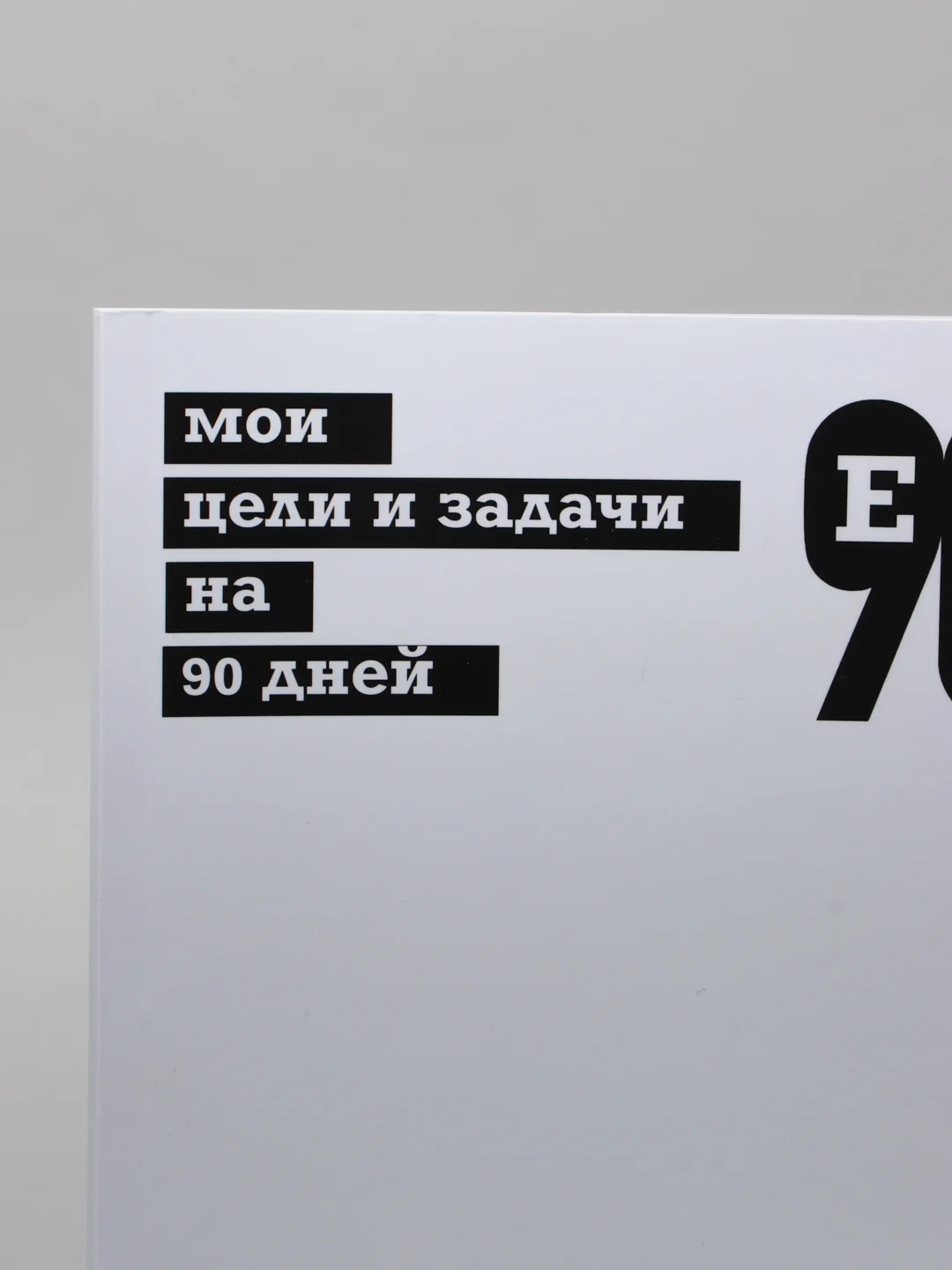 Ежедневник "Е90дней", 2 версия