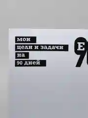 Ежедневник "Е90дней", 2 версия