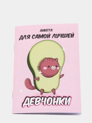 Анкета для девочек "Анкета авокадо" А6, 16 листов