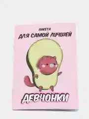 Анкета для девочек "Анкета авокадо" А6, 16 листов
