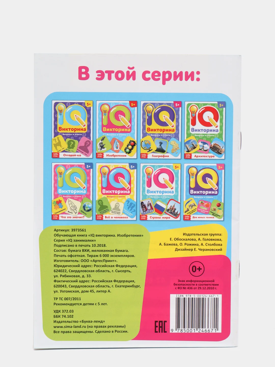 Салатовый обучающая книга IQ викторина. Изобретения для детей
