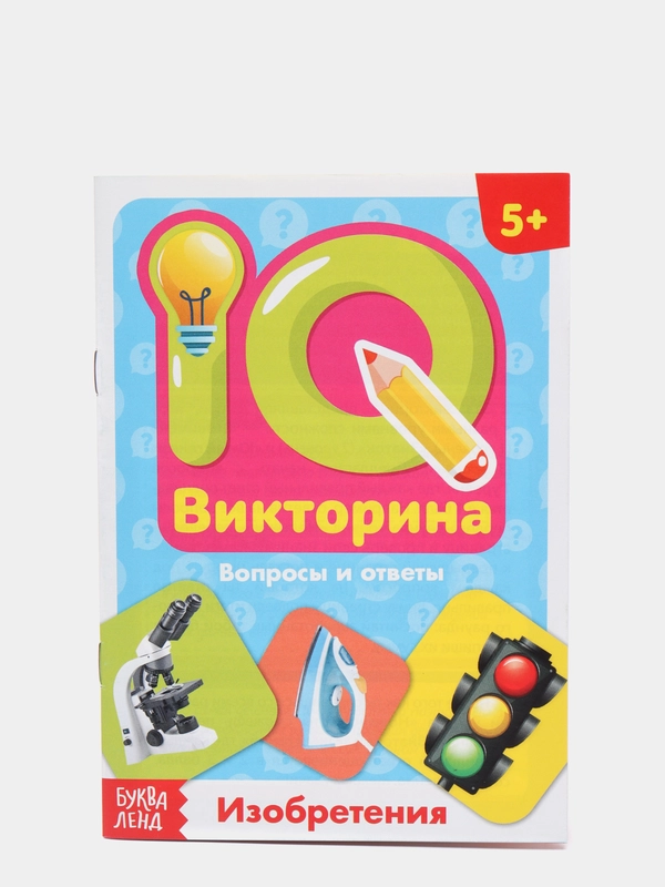 Обучающая книга IQ викторина. Изобретения для детей