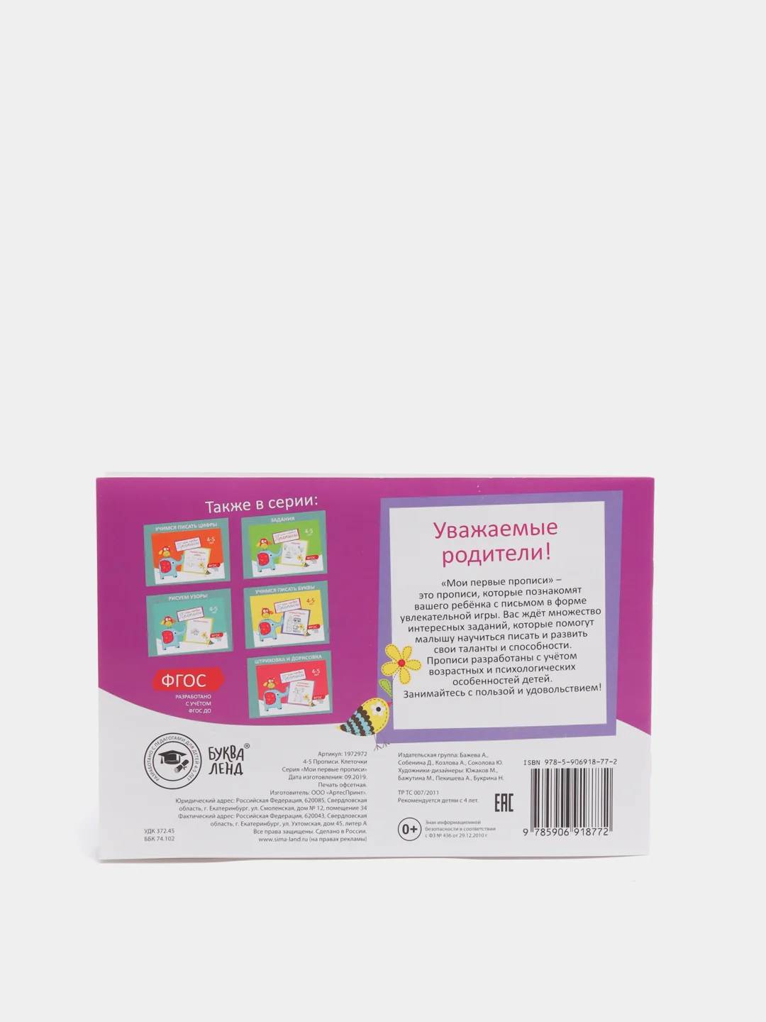 Фиолетовый прописи  для детей 4-5 лет, 20 стр